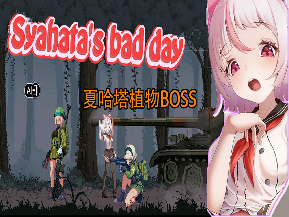 [图]植物小BOSS-PC88.3-沙哈塔遭难的一天ACT-Syahata's bad day