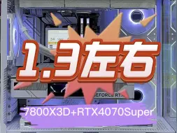 Download Video: 1.3左右，13600KF+RTX4070Super，兄弟们都喜欢带屏幕，而且都喜欢大的，我也是！