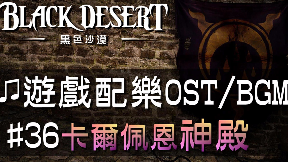 黑色沙漠 音樂 36卡爾佩恩神殿 Black Desert Ost Bgm Soundtrack Kzarka Shrine 36 哔哩哔哩 Bilibili
