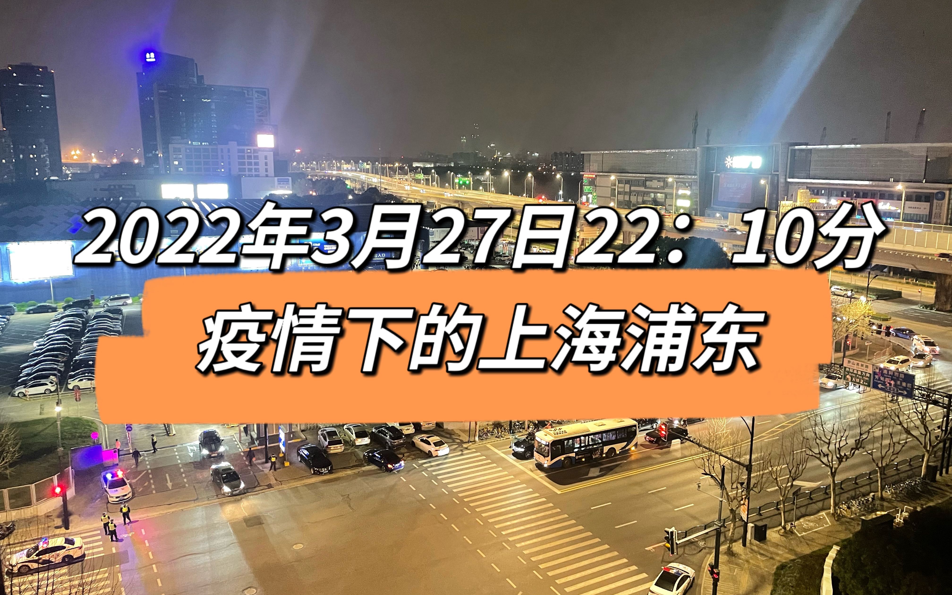 2022年3月27日上海发布公布后2210分疫情下的上海浦东麦德龙抢购排队