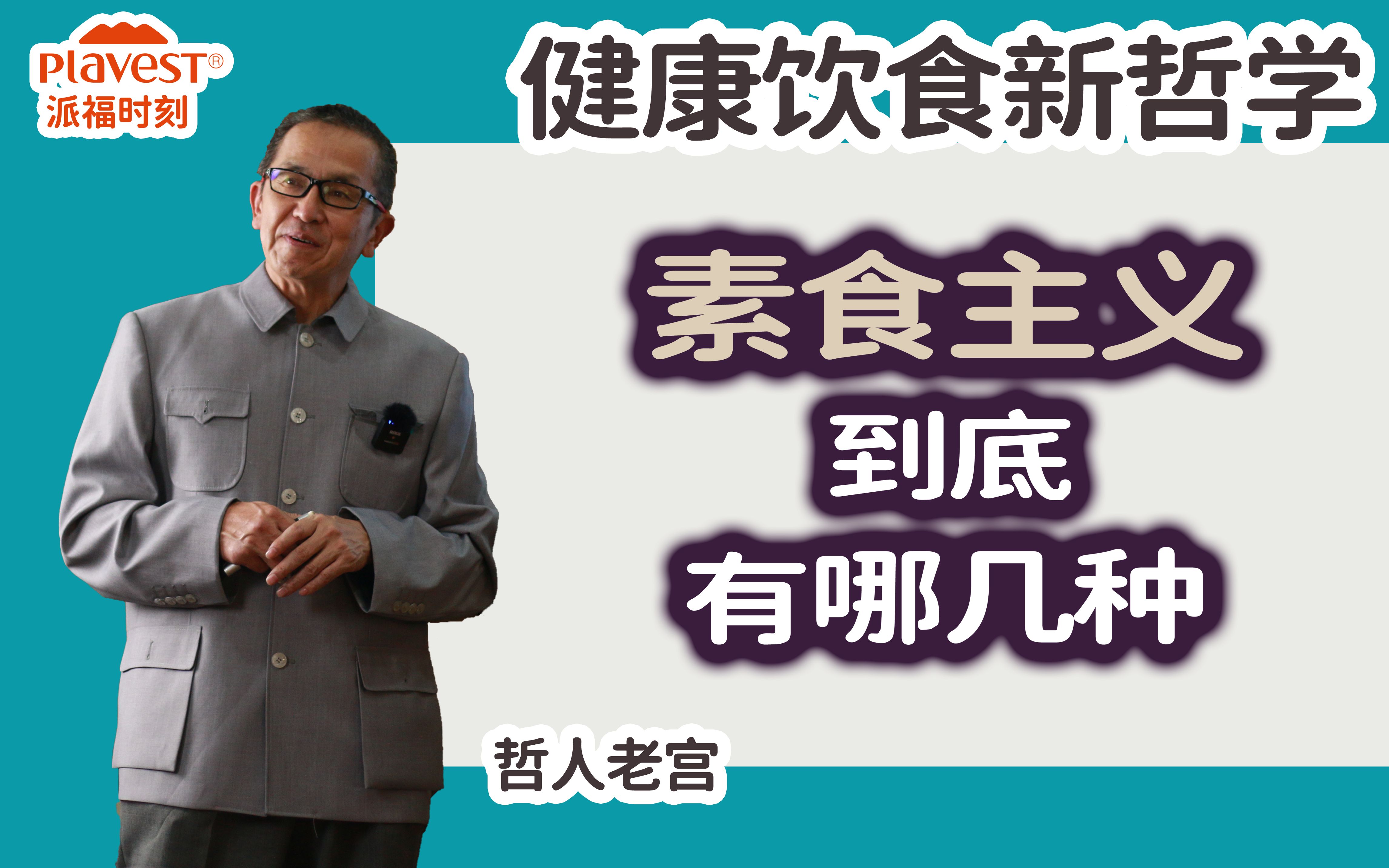 [图]素食主义只有一种？素食主义到底有几类？你属于哪一类素食主义者呢？ PLAVEST派福时刻 哲人老宫健康饮食新哲学