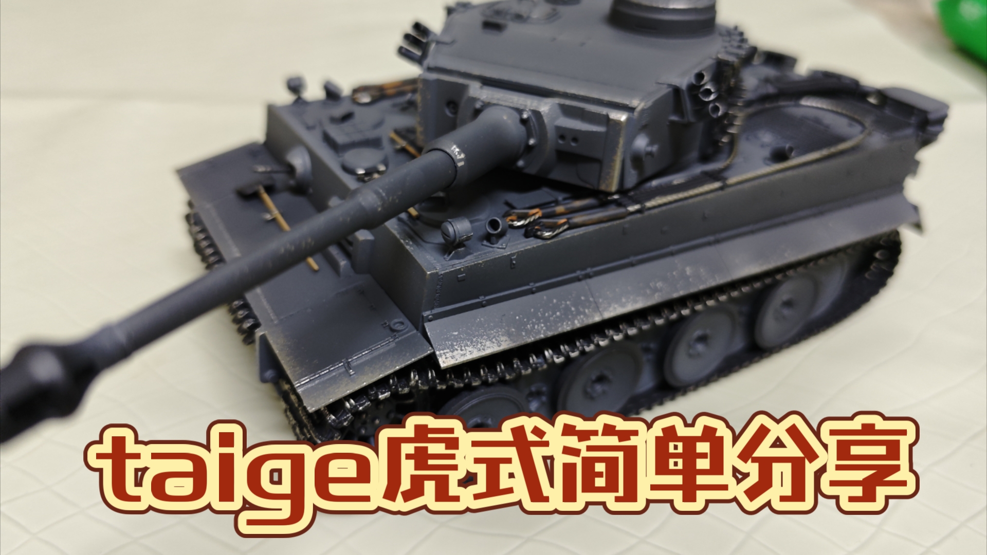 taige模型68元的1/35虎式坦克完成分享哔哩哔哩bilibili