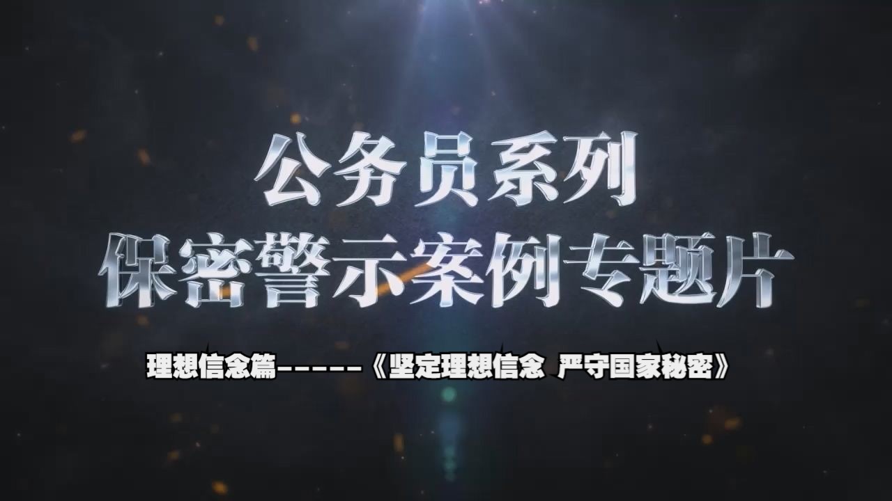 公务员系列保密警示案例专题片 理想信念篇《坚定理想信念 严守国家秘密》哔哩哔哩bilibili