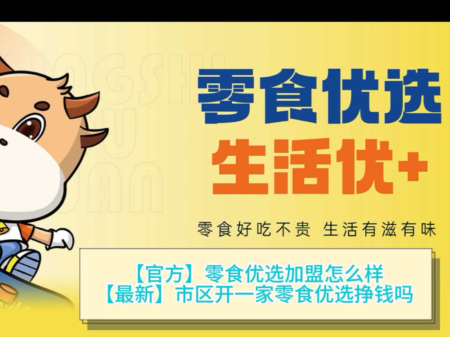 零食优选加盟费及加盟条件?零食优选总部在哪