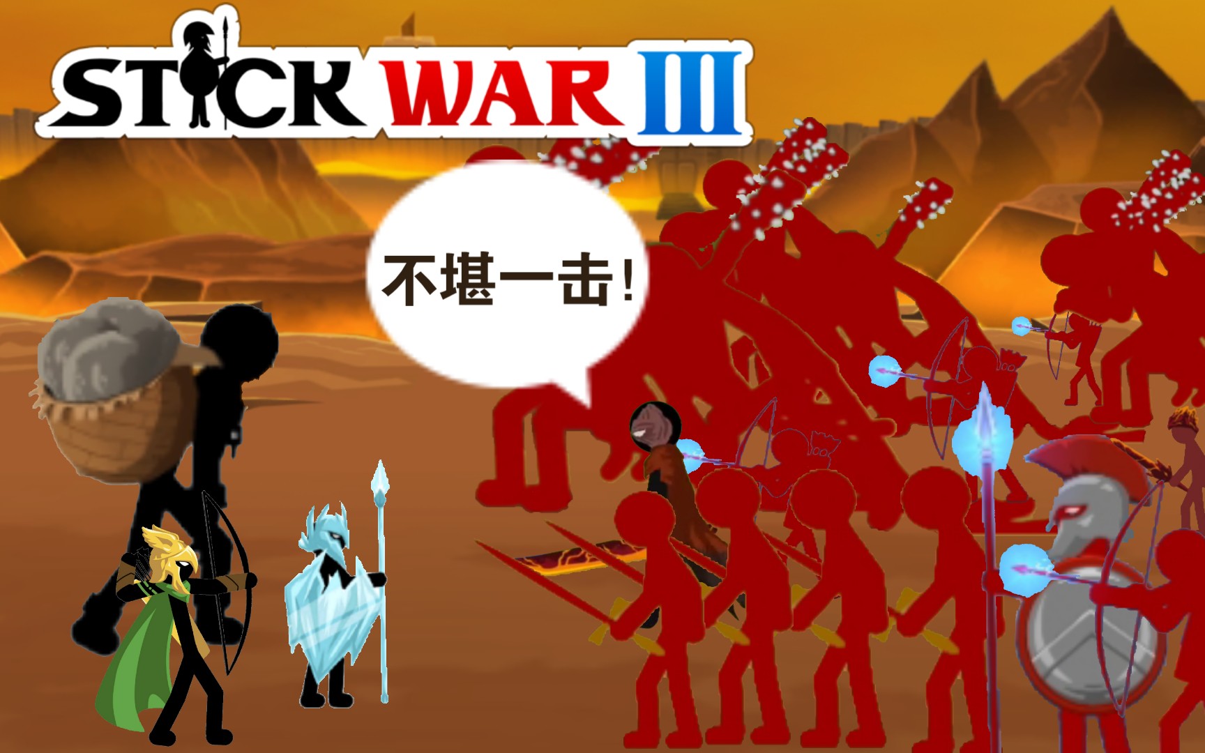 【火柴人战争三:史诗战役】熔岩之怒!初战告捷!