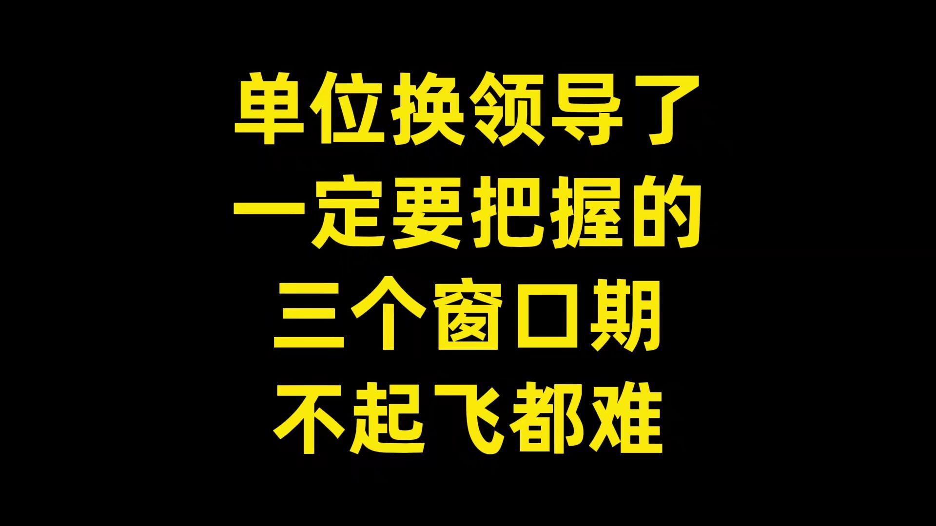 【职场经验】单位换领导了 一定要把握的 三个窗口期 不起飞都难哔哩哔哩bilibili