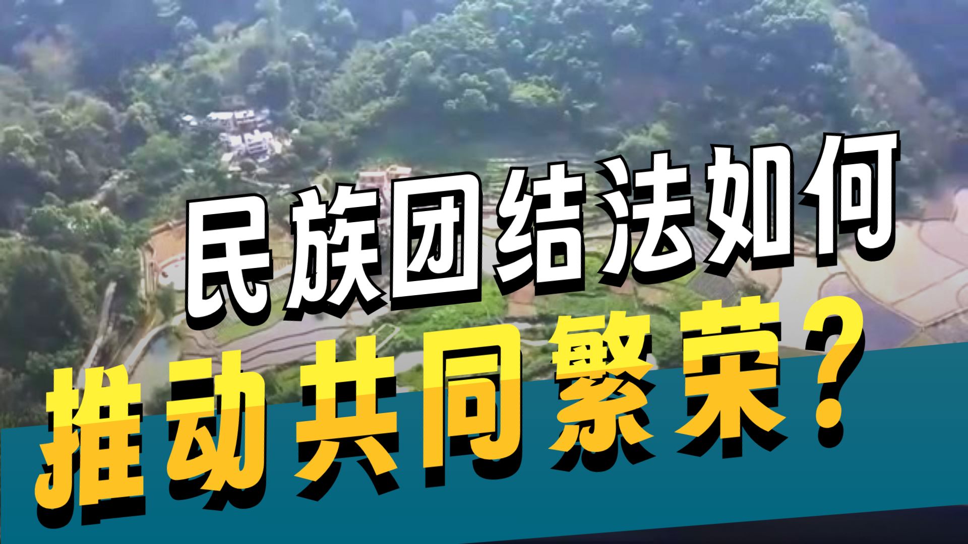 以法治之力促进民族团结 民族团结进步促进法解读  来源：央视新闻