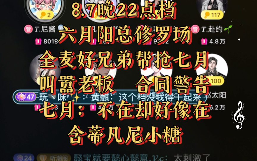 [图]【听潮阁·启】8.7晚22点档 六月阳总修罗场，全麦好兄弟帮抢，叫嚣老板，合同警告，含蒂凡尼贤内助小糖