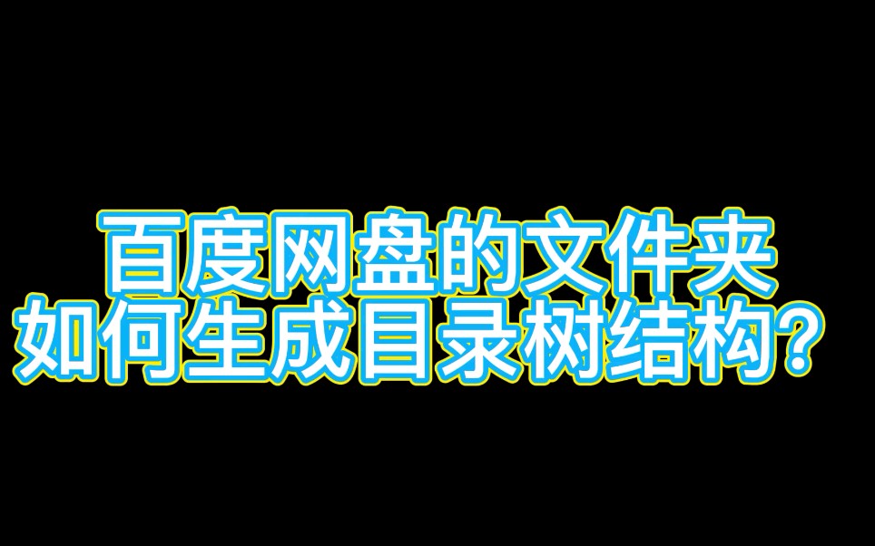 百度网盘文件夹的如何生成目录树结构?网盘目录生成目录树软件分享,一键生成目录树结构!你还用网盘截图作为目录树吗?这种效率太低了,赶紧学习新...