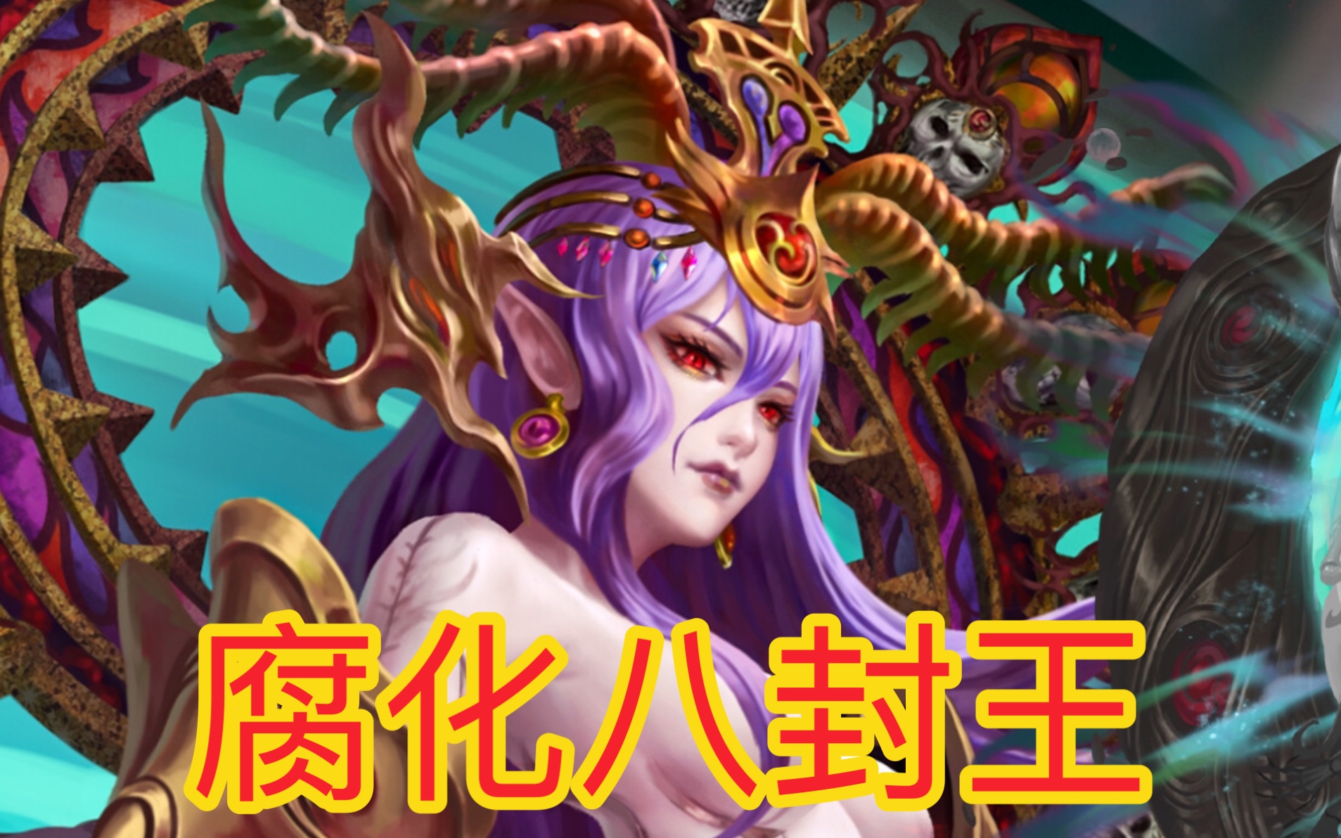 【神魔之塔】腐化八封王潜能解放 & 腐化龙刻哔哩哔哩bilibili