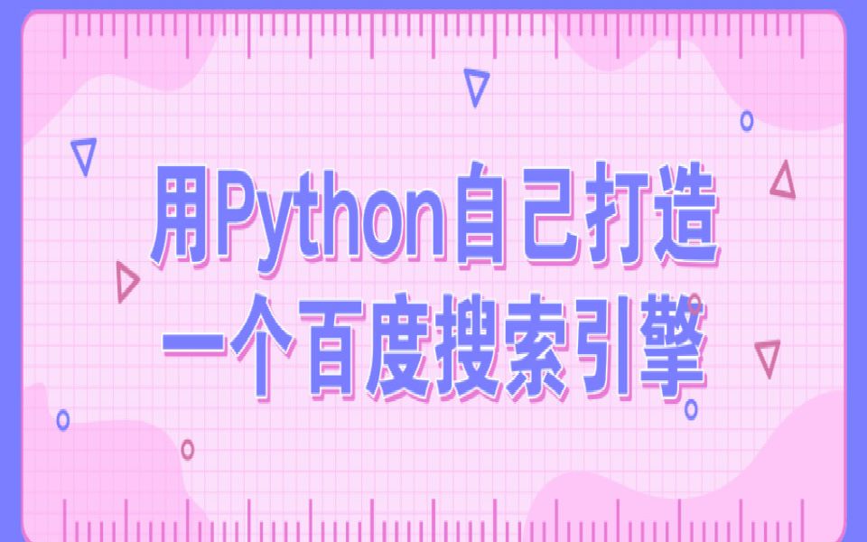 Python零基础教程,用Python自己打造一个百度搜索引擎,公开课10.6录播哔哩哔哩bilibili