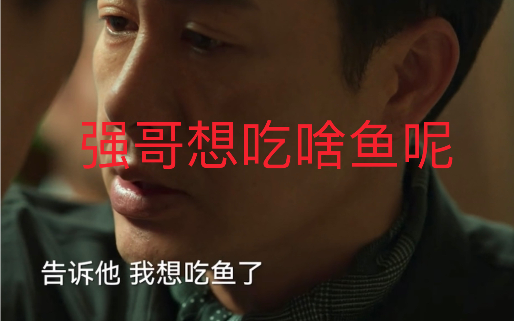 强哥想吃啥鱼呢