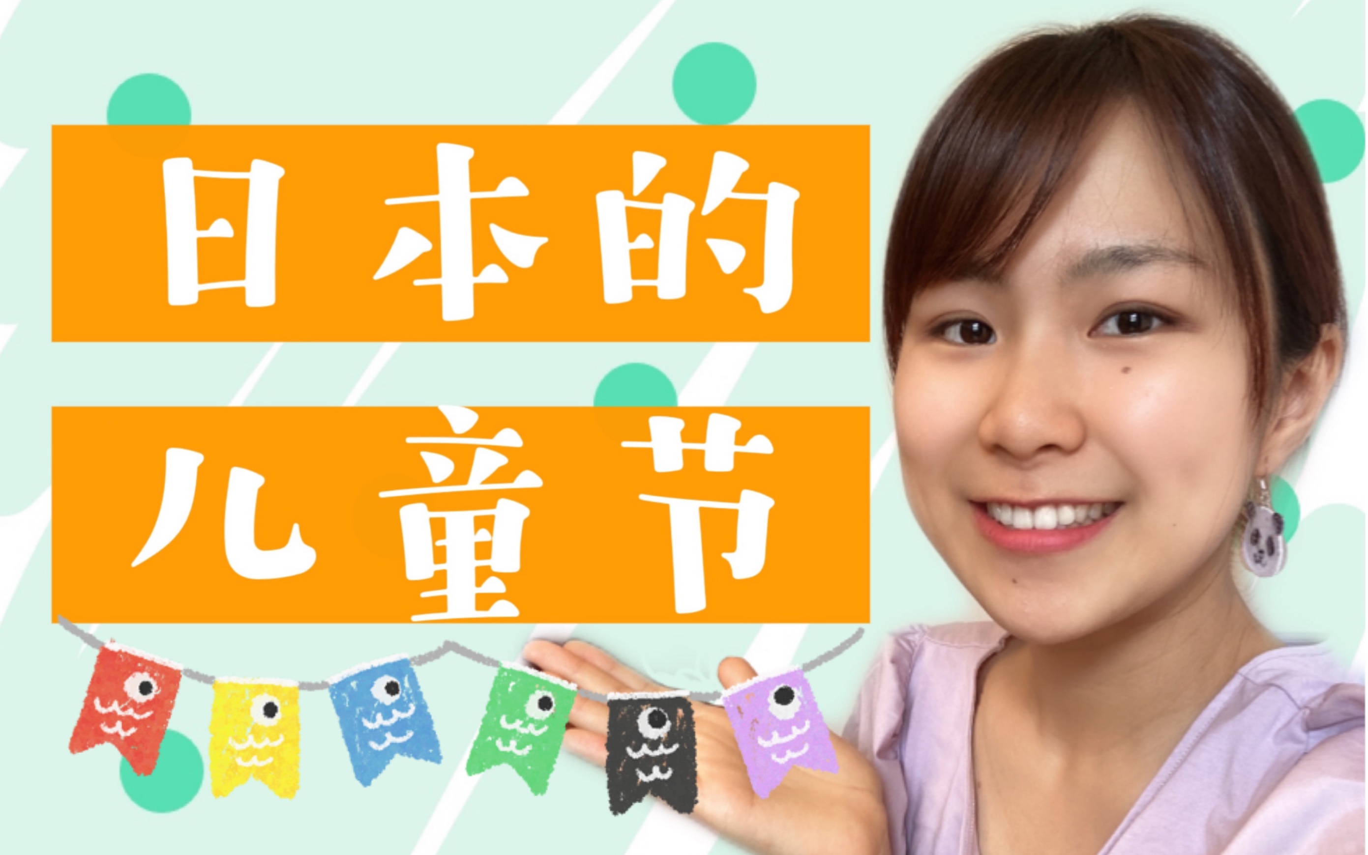 【全日语/带字幕翻译/听力练习】日本的儿童节是怎么过的?