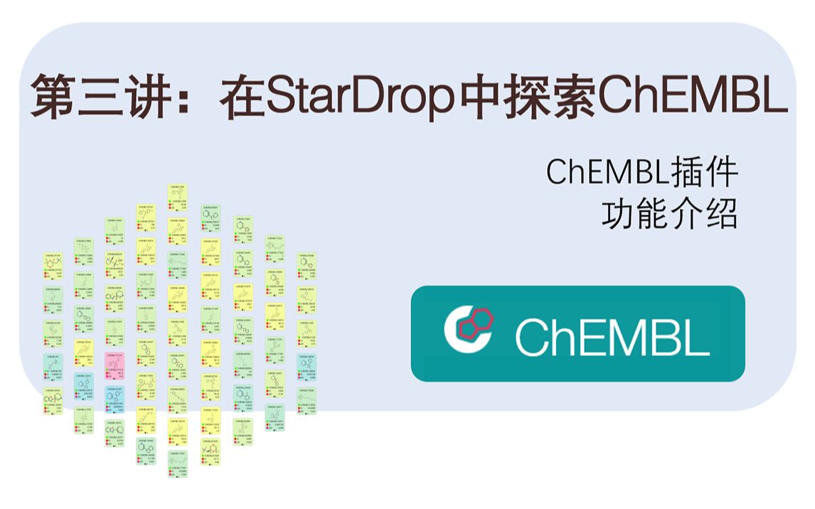 StarDrop Webinar 2021(3)ChEMBL插件功能介绍哔哩哔哩bilibili