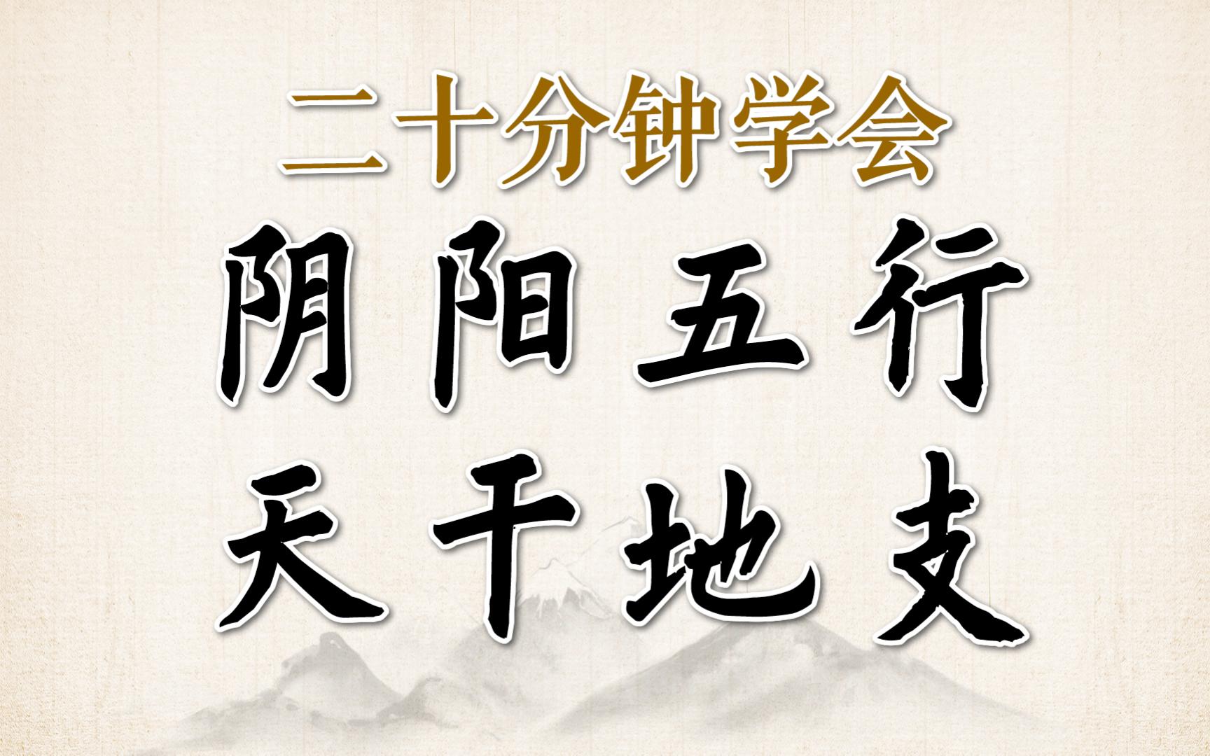 20分钟学会 阴阳五行 天干地支 详细教程三连+关注 帮看 充电优先哔哩哔哩bilibili