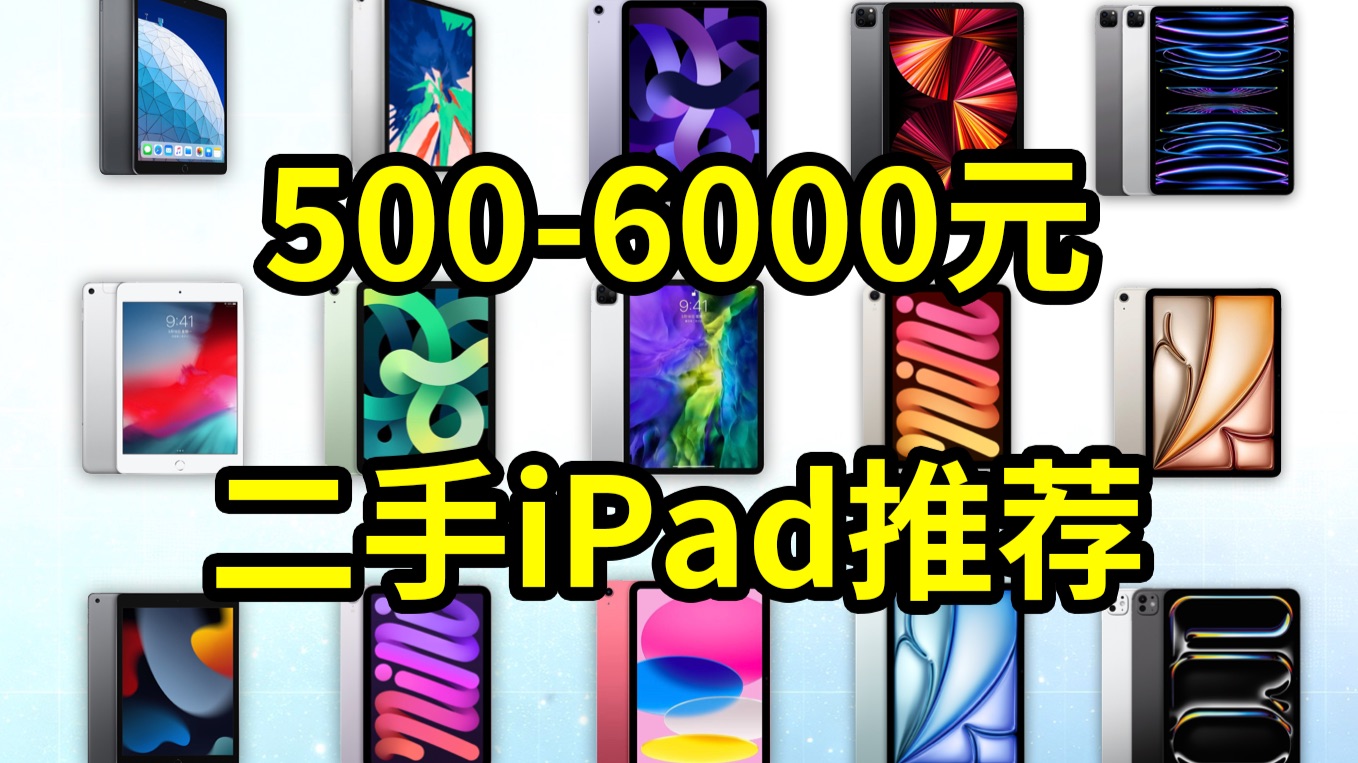 9月二手iPad榜!500-6000元各价位我最推荐的iPad!学生党笔记网课神器!