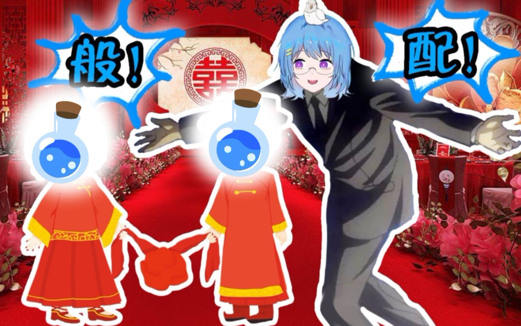 瓶子君152电子红线仙与燃烧瓶夫妇