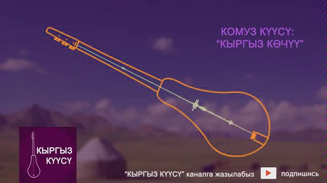 [图]柯尔克孜旋律Кыргыз Кочу