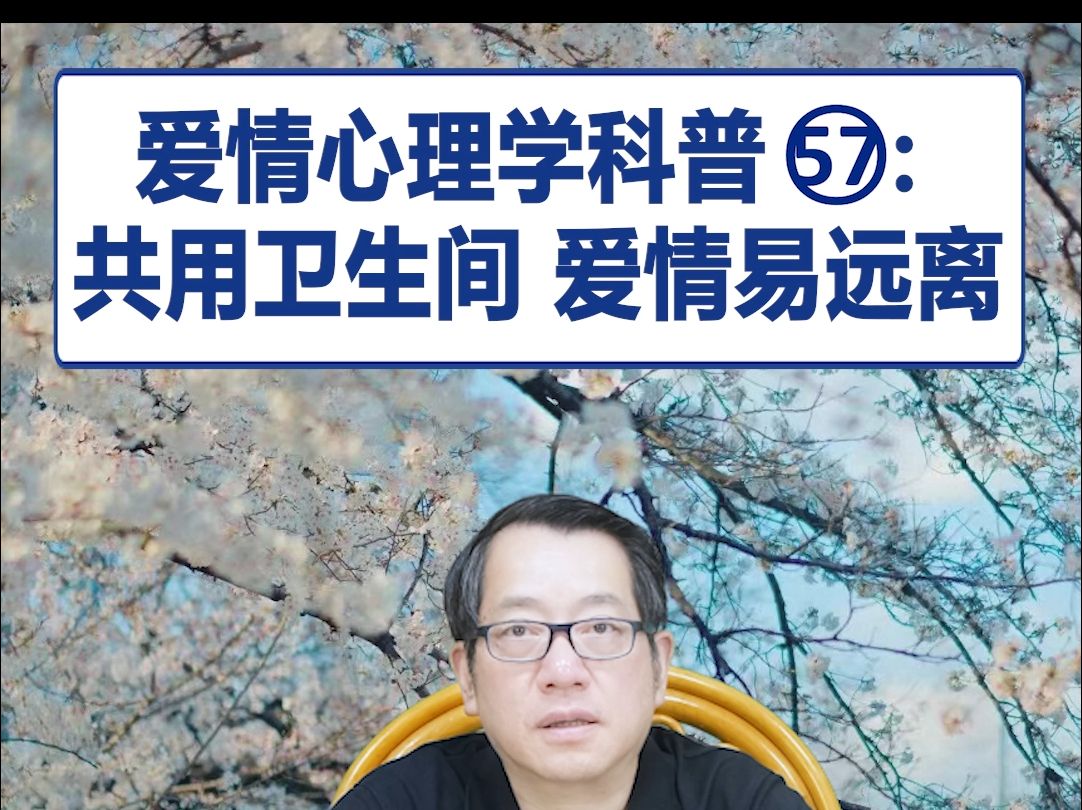 【鞠强教授】爱情心理学科普57:共用卫生间 爱情易远离哔哩哔哩bilibili