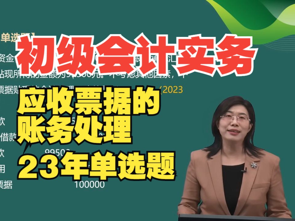 25年《初级会计实务》预习阶段考试23年单选题练习:应收票据的账务处理哔哩哔哩bilibili