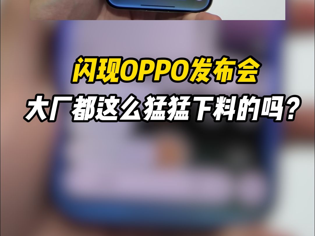 闪现OPPO发布会 大厂都这么猛猛下料的吗?哔哩哔哩bilibili