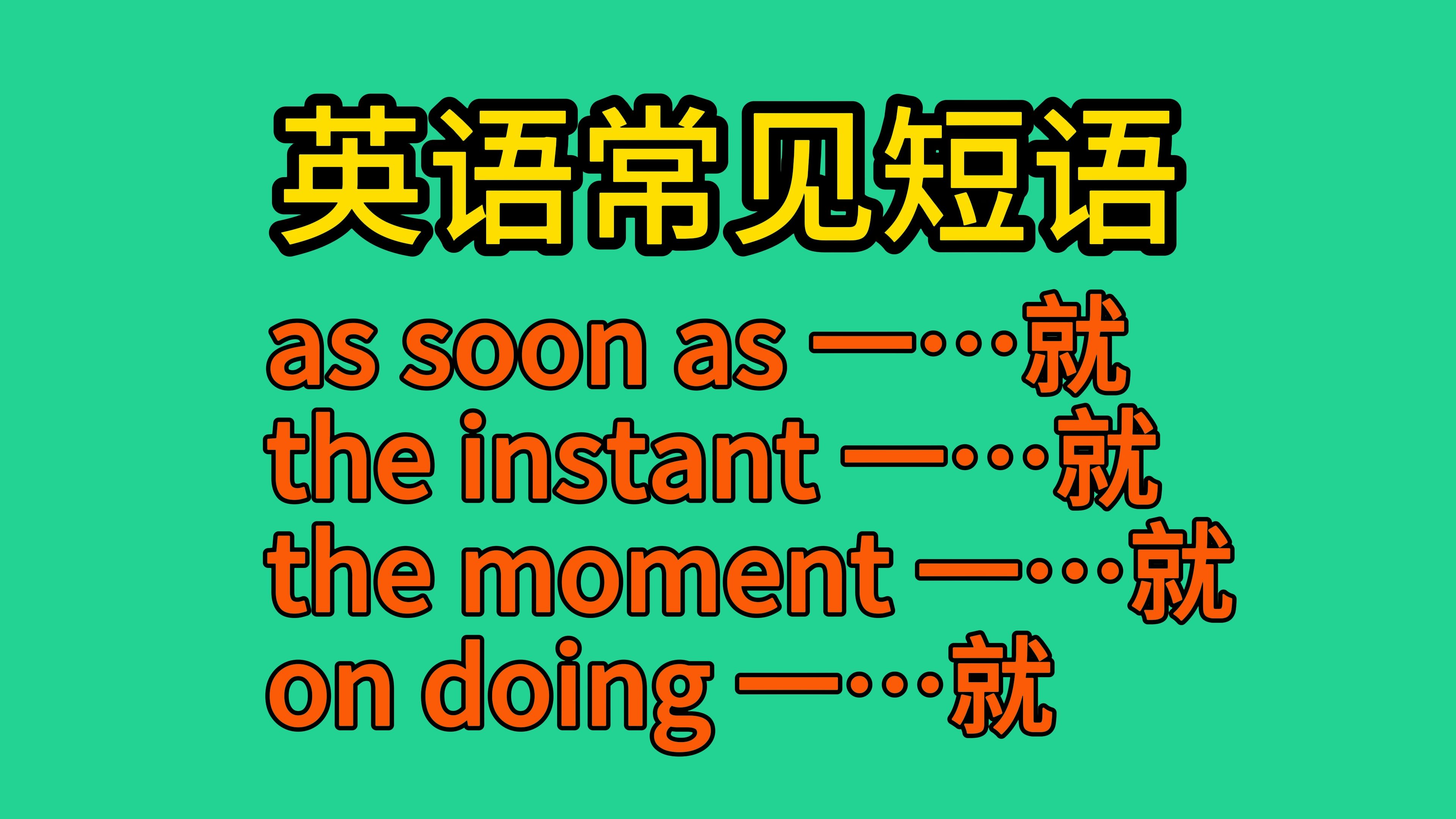 英语常见短语:as soon as、the instant、the moment、on doing哔哩哔哩bilibili