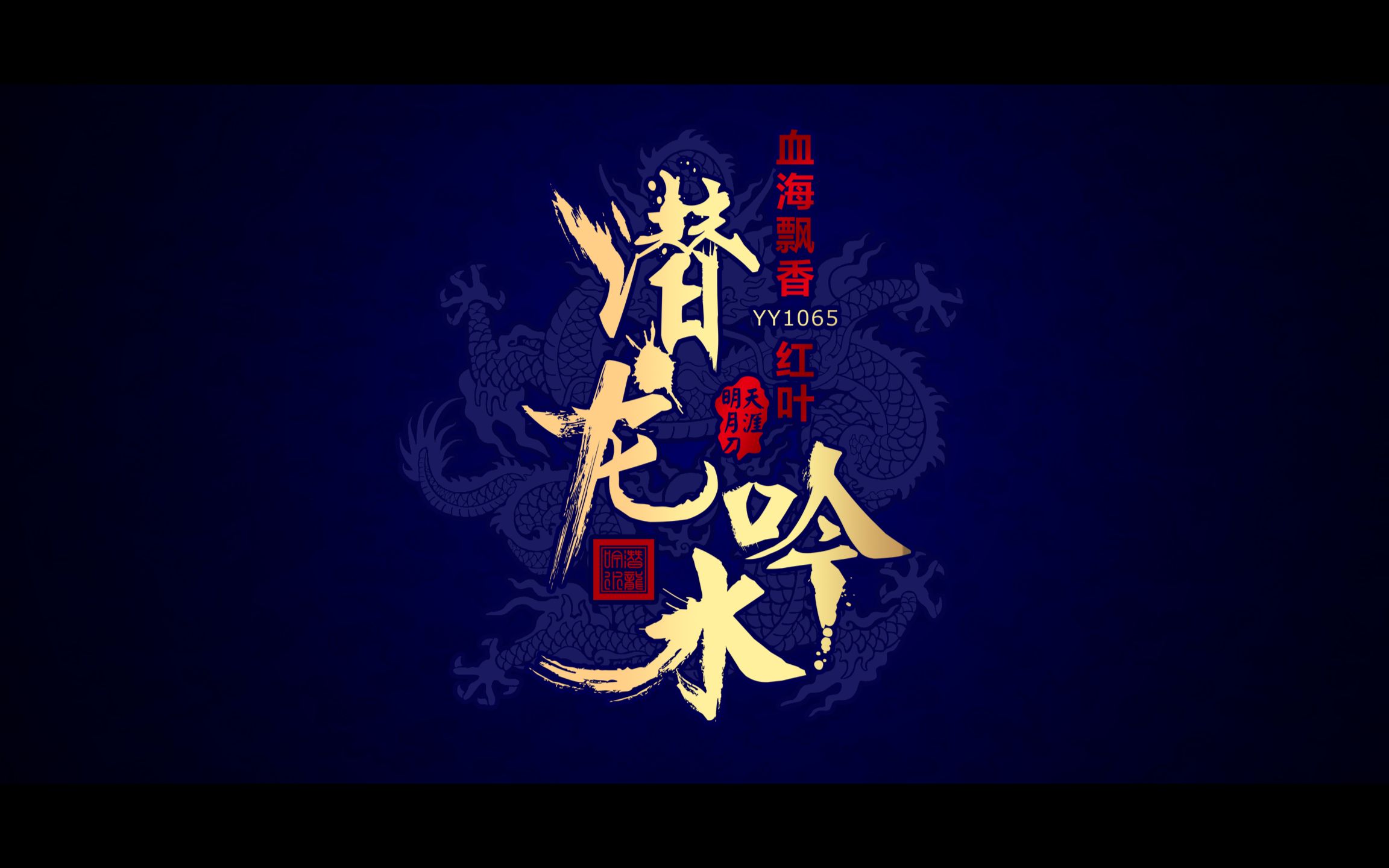 【天涯明月刀·血海飘香】潜龙吟水联盟宣传