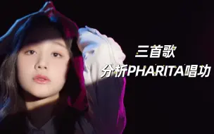 Download Video: 【Babymonster】三首歌带你走近Pharita超绝唱功～拥有绝对主唱实力的漂亮妹妹入股不亏～