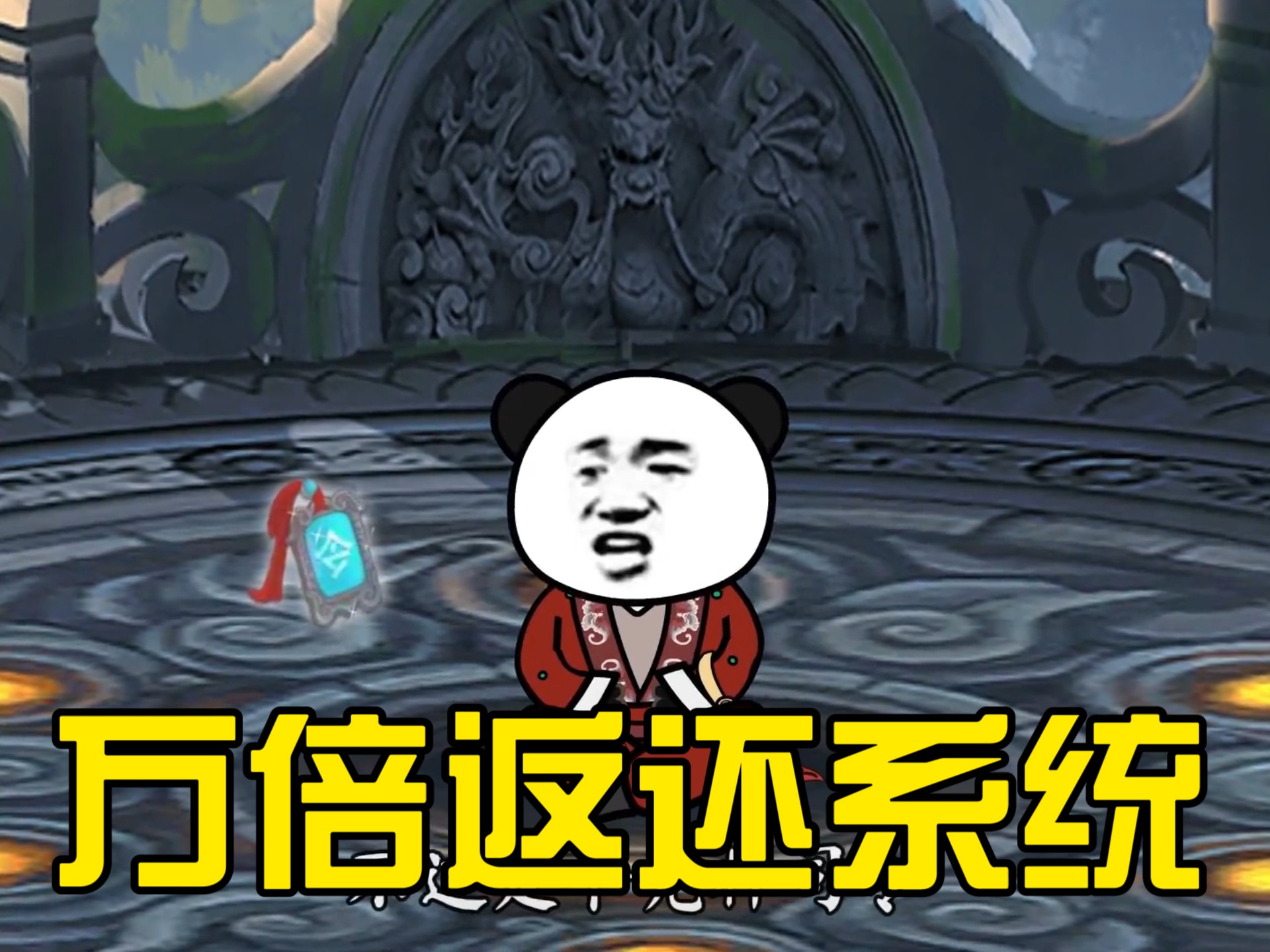 开局获得万倍暴击返还系统