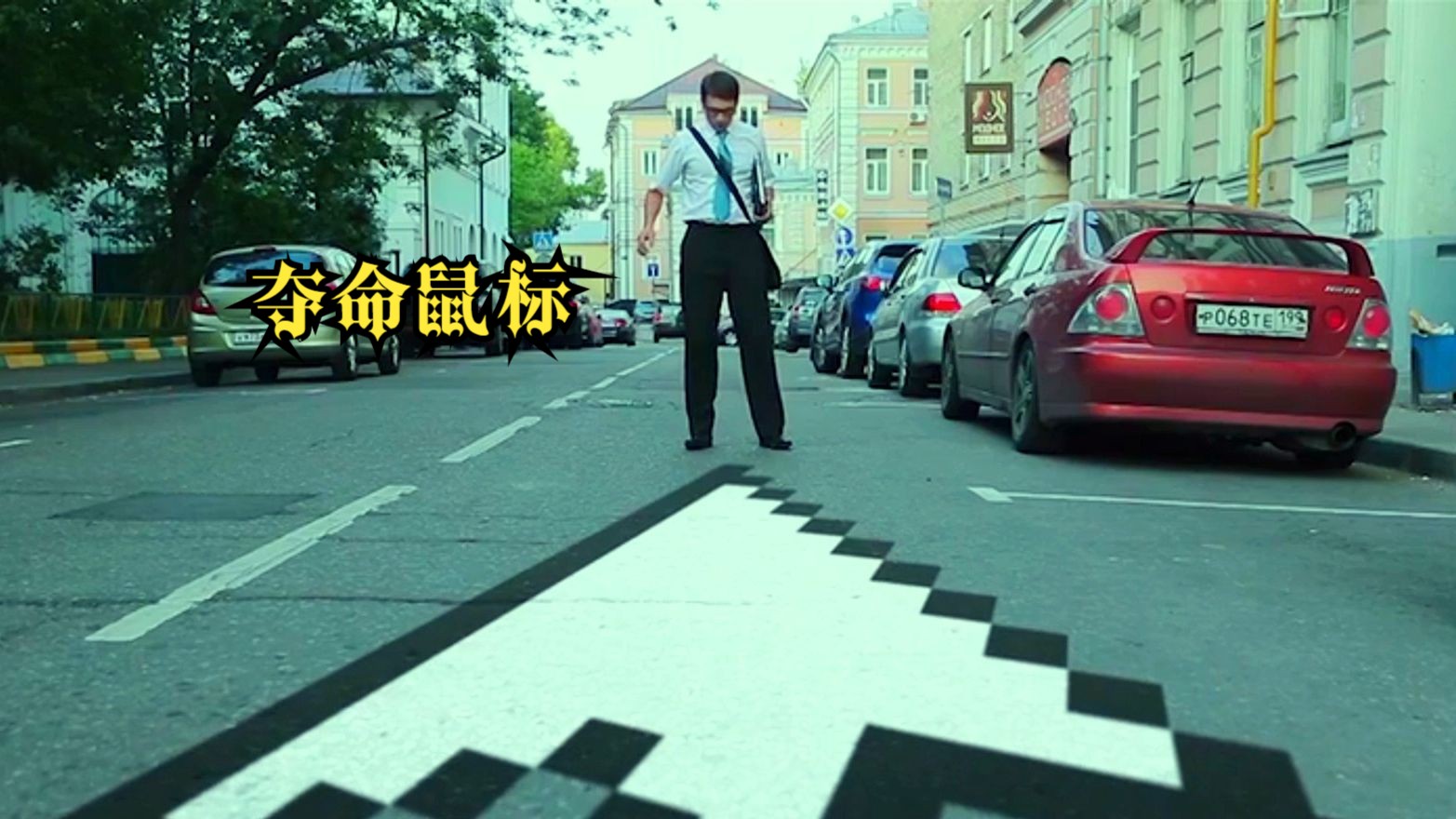 男子无意有了惊人发现,结果.《夺命鼠标》