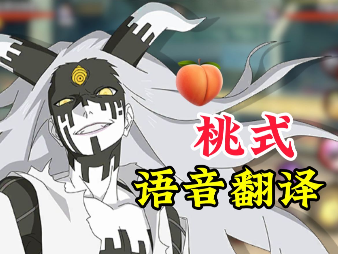 大筒木桃式语音翻译