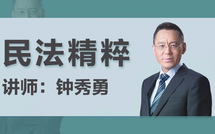 瑞达法考2018钟秀勇民法精粹