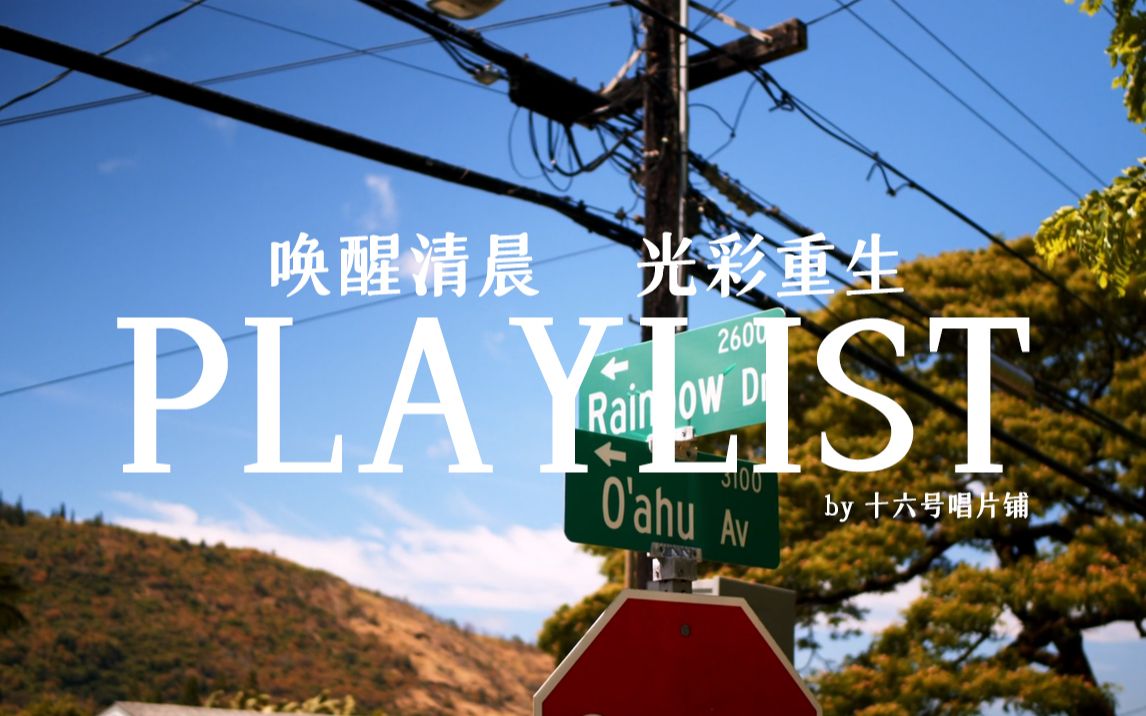 [图]「Playlist」唤醒清晨，光彩重生！