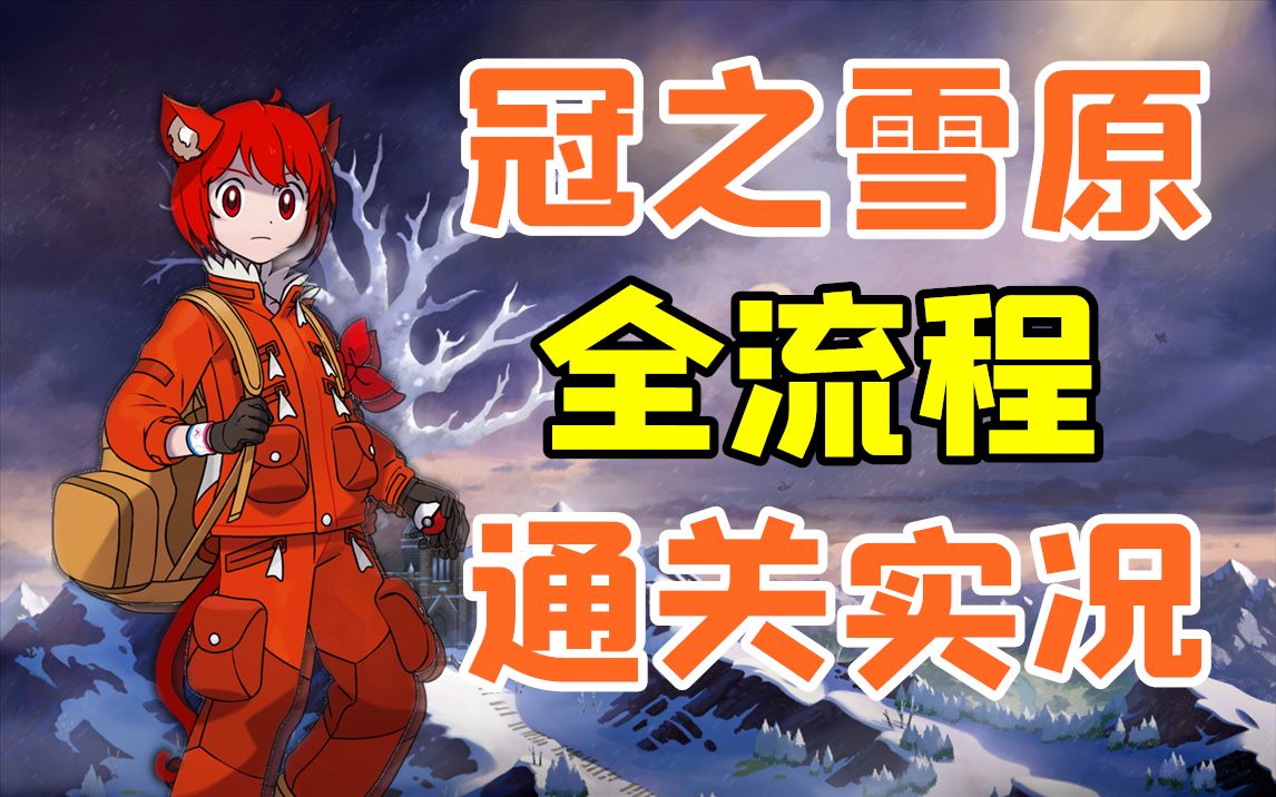 黑猫冠之雪原通关实况伽勒尔最后的冒险之旅未完结