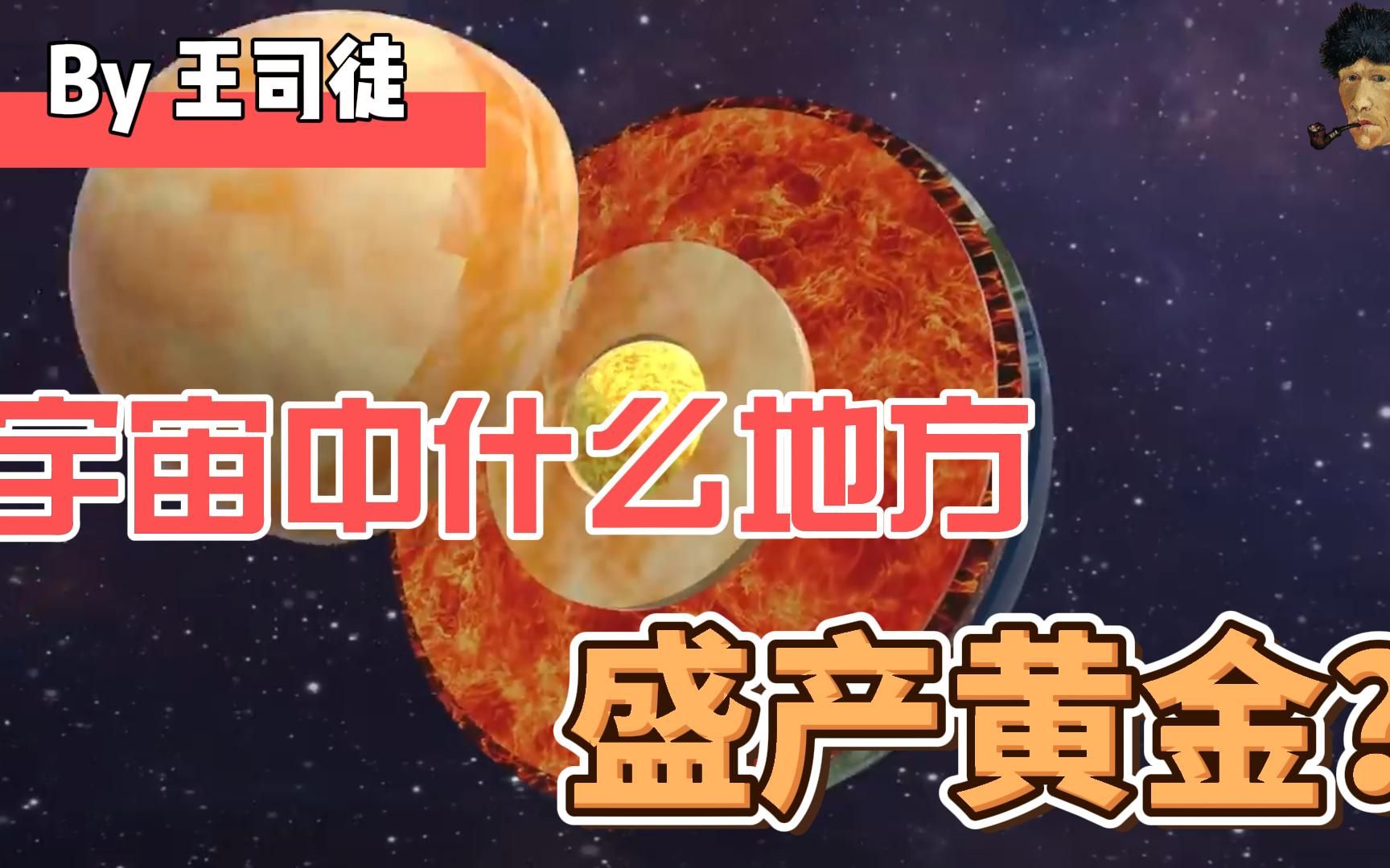 [图]黄金是怎么形成的？宇宙中它也是硬通货吗？