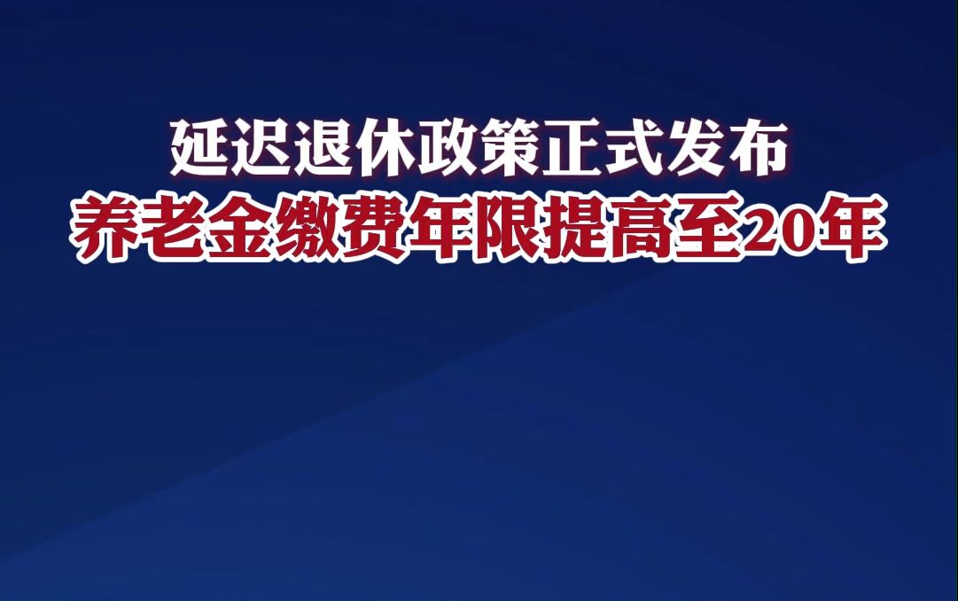 延迟退休政策正式发布:养老金缴费年限提高至20年哔哩哔哩bilibili