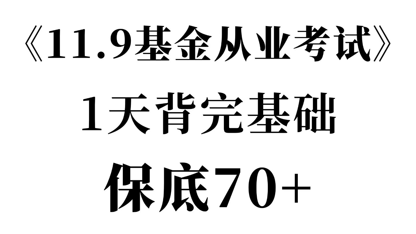 有救了!11.9基金从业基础知识高频考点速记,直接背原题直出!无痛听书成功上岸!基金从业资格考试 | 基金从基础知识 | 基金从业科目二考试哔哩哔哩...