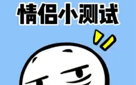 情侣真爱小测试,如果爱TA就赶紧试试吧!哔哩哔哩bilibili