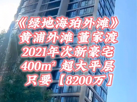 《绿地·海珀外滩》黄浦董家渡,2021年次新房,400m05 | 大4房,只要