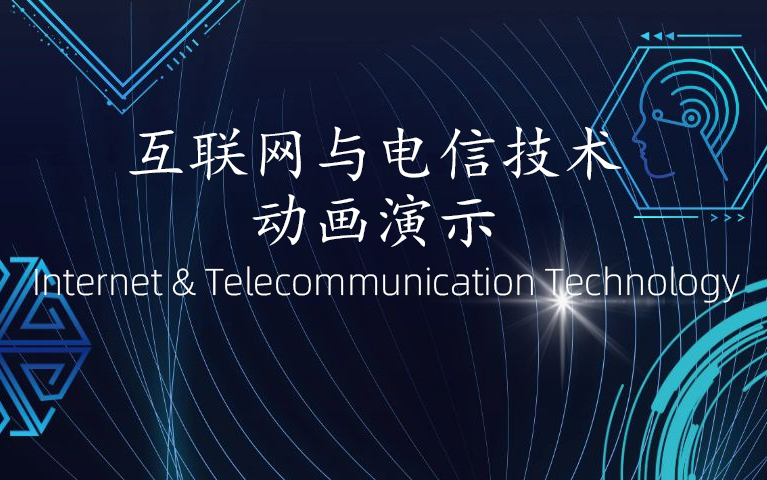 互联网与电信技术动画演示 (Internet & Telecommunication Technology,字幕持续更新中)哔哩哔哩bilibili