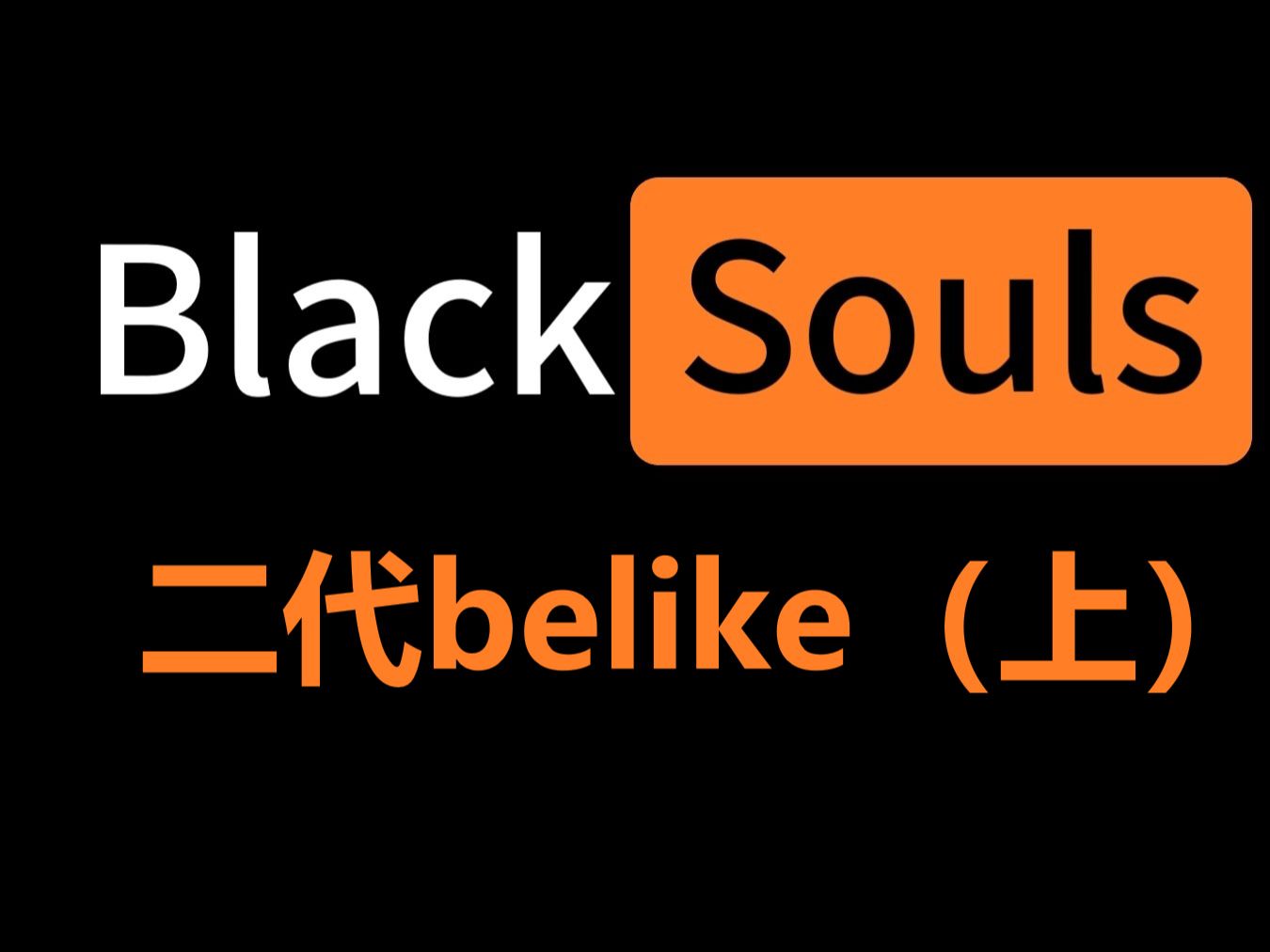 [图]BLACKSOULS 2 的音乐听起来的感觉belike：（上）