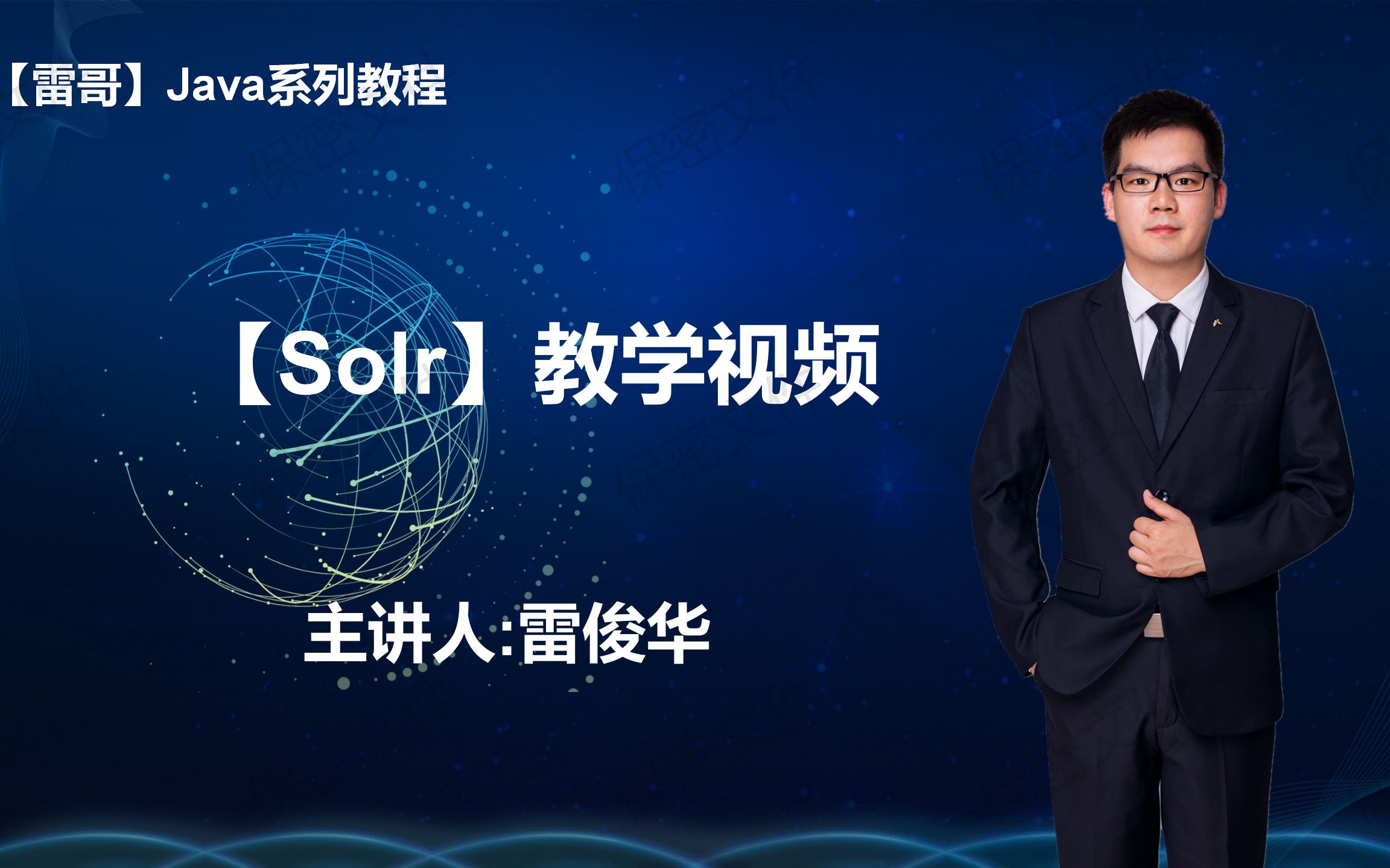 【solr】lucene的华丽外衣带你玩转实战搜索技术【雷哥】哔哩哔哩bilibili