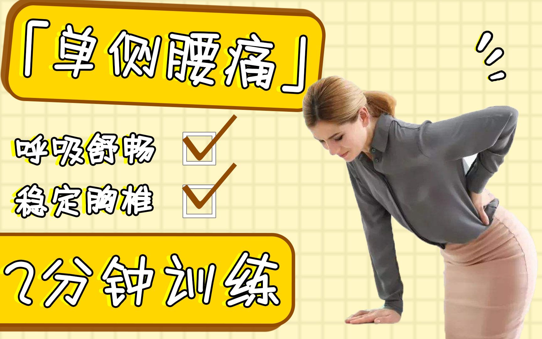 1个动作10分钟,帮你轻松解决单侧腰痛问题!