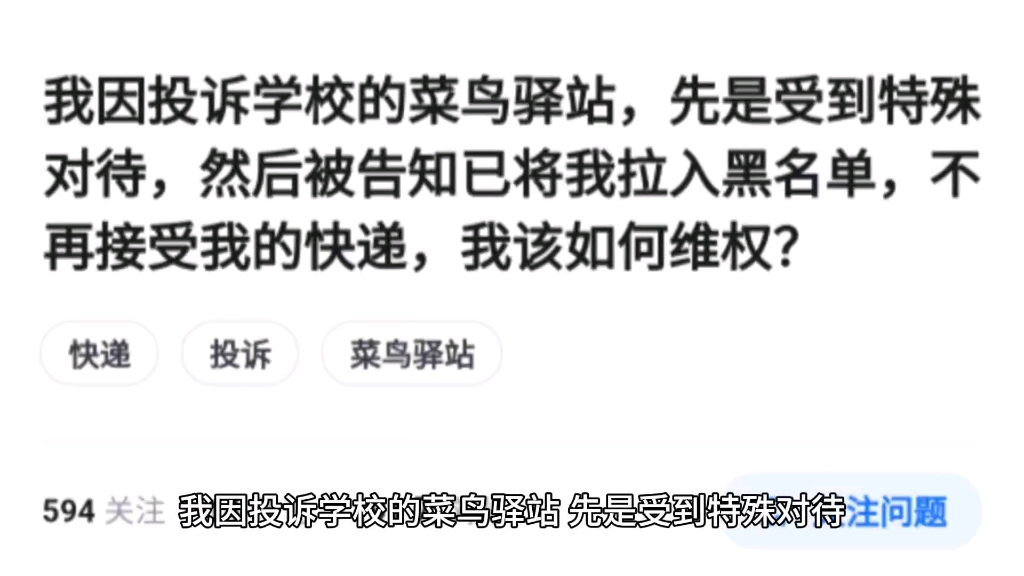 我因投诉学校的菜鸟驿站,先是受到特殊对待,然后被告知已将我拉入黑名单,不再接受我的快递,我该如何维权?哔哩哔哩bilibili