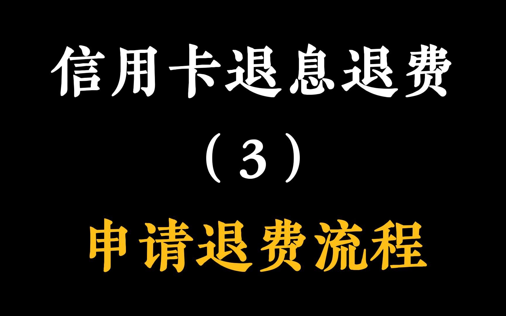 [图]信用卡退息退费之三：具体的退息退费流程，求人不如求己，自己申请退费，既省钱又安全