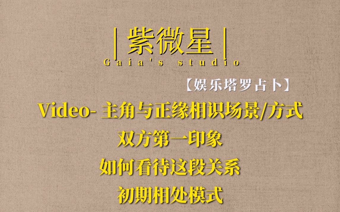 [图]紫薇星の主角与正缘相识，场合，印象，相处模式【娱乐塔罗占卜】