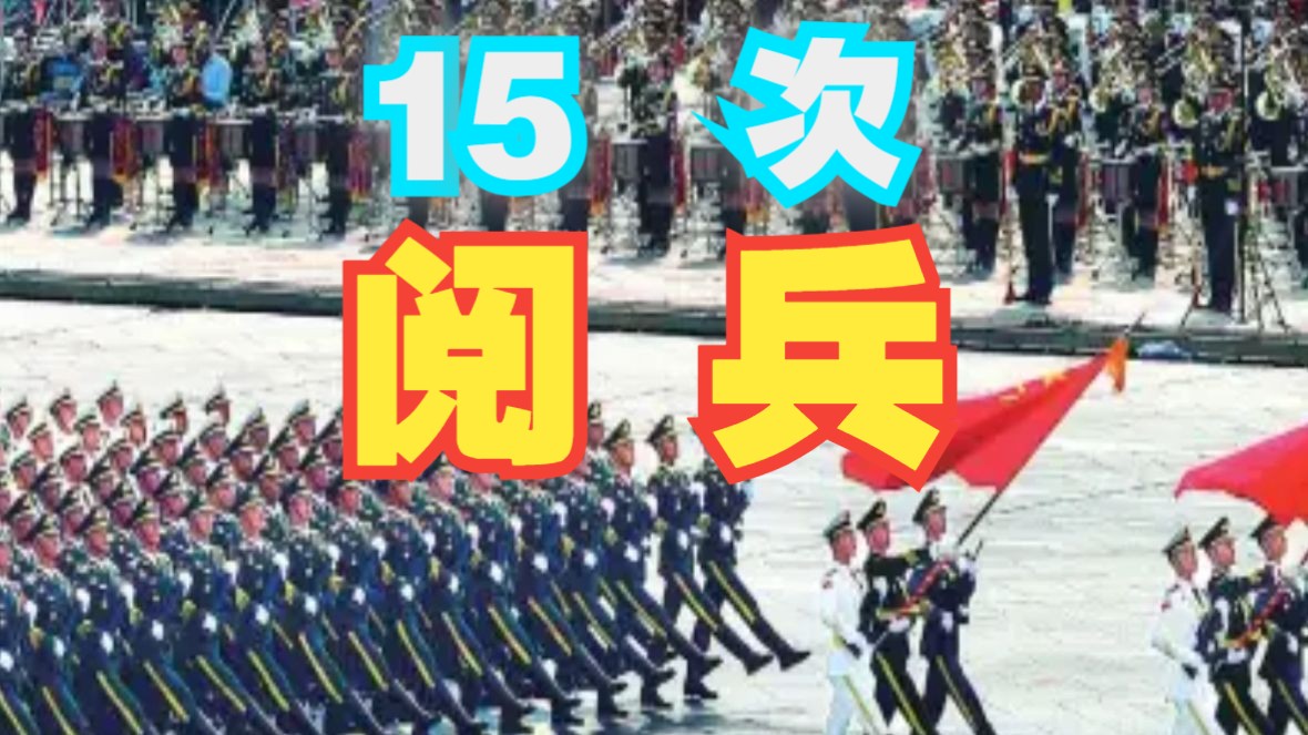 [图]15次！带你重温历年阅兵仪式！