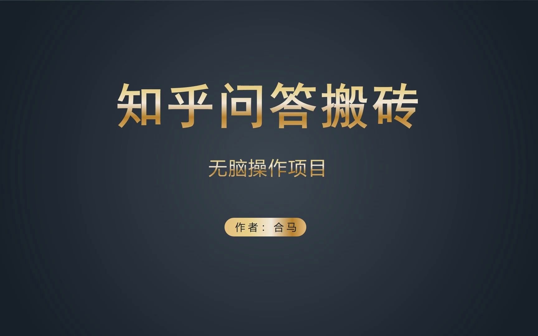 知乎问答搬砖项目,通过AI快速解答领红包的方法哔哩哔哩bilibili