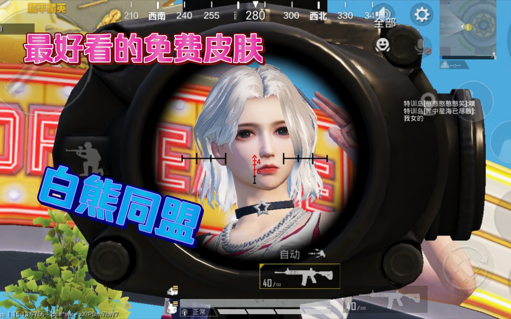 【和平精英】一个超好看的免费皮肤:白熊同盟