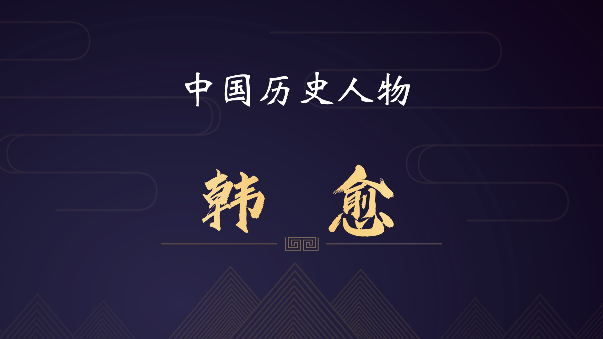 韩愈哔哩哔哩bilibili